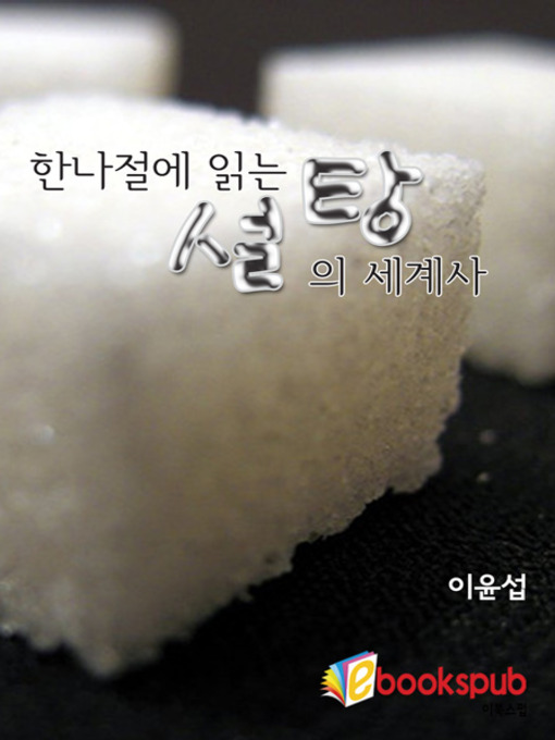 Title details for 한나절에 읽는 설탕의 세계사 by 이윤섭 - Available